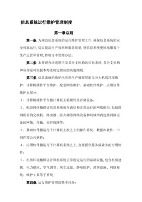 信息系統(tǒng)運行維護服務(wù)管理制度及信息更新流程