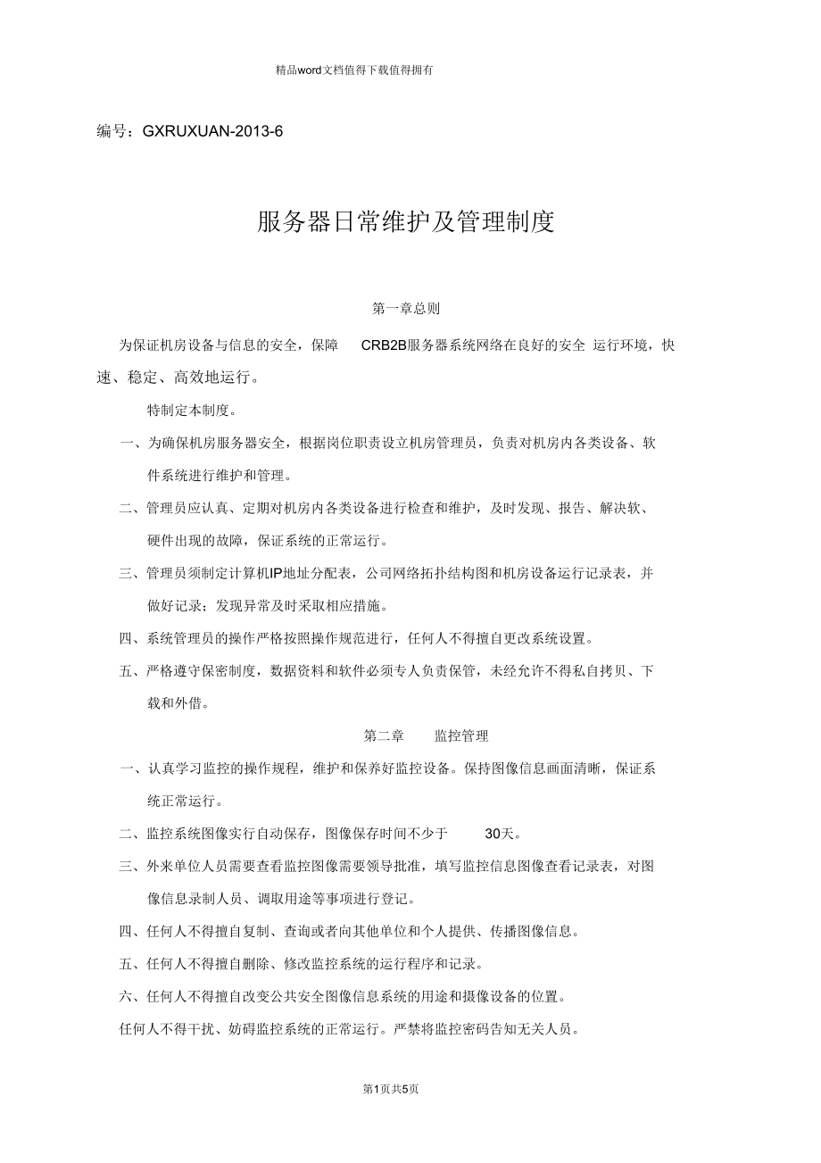 服務(wù)器日常維護及管理制度 2013年信息系統(tǒng)運行維護服務(wù)細(xì)則